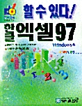 [중고] 한글 엑셀 97