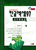 한글엑셀 97 실무활용집 