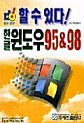 한글윈도우 95 & 98