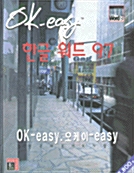 OK-easy 한글 워드 97