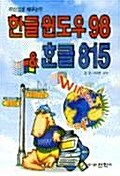 한글윈도우 98 & 한글 815