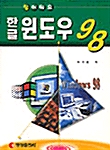 참 쉬워요 한글 윈도우 98