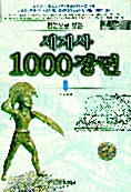 [중고] 한눈으로 보는 세계사 1000장면 1