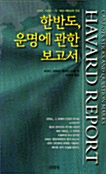 한반도 운명에 관한 보고서