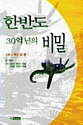 [중고] 한반도 30억년의 비밀 1부 - 적도의 땅