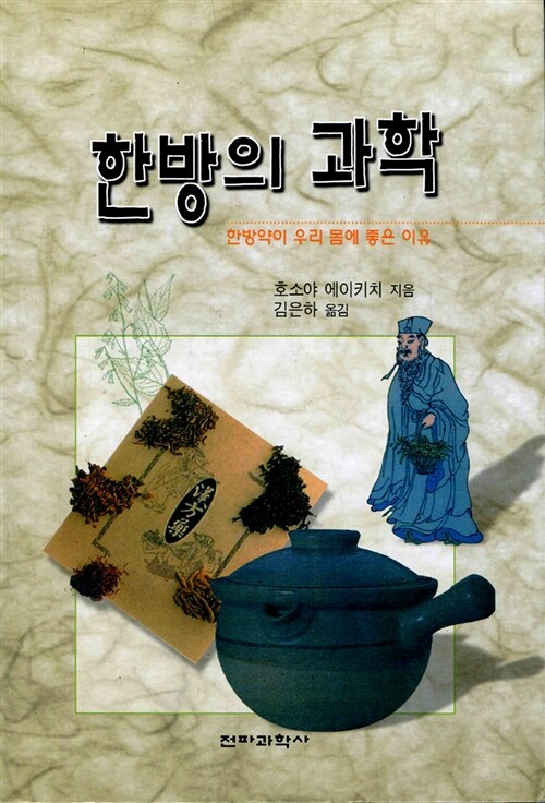 한방의 과학