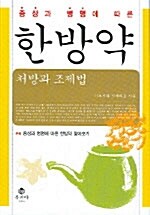 [중고] 증상과 병명에 따른 한방약