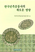 한국민족운동사의 새로운 방향