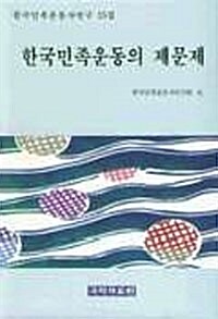 한국민족운동의 제문제