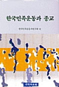 한국민족운동과 종교