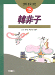 [중고] 한비자