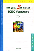 한번 읽어도 3번 공부되는 TOEIC VOCABULARY