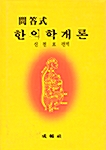 한의학 개론