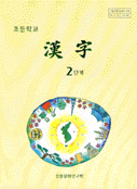 (초등학교)漢字. 2단계