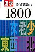 한자 1800