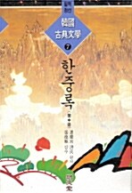 한국고전문학 7