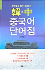 [중고] 한중 중국어 단어집