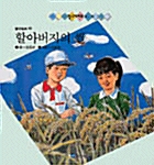 할아버지의 쌀