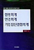 합병회계 연결회계 기업집단결합회계