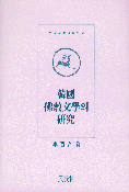 韓國佛敎文學의 硏究