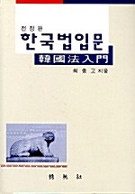 한국법입문