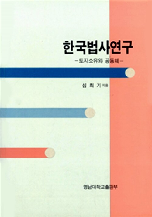 한국법사연구