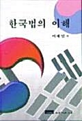 한국법의 이해