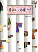 [중고] 한국복식문화사전