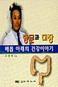 항문과 대장:배꼽아래의 건강이야기