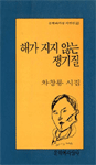 해가 지지 않는 쟁기질 : 차창룡 시집