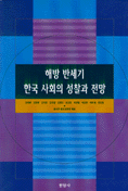 해방 반세기 한국 사회의 성찰과 전망