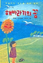 해바라기의 꿈