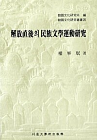 [중고] 해방직후의 민족문학운동연구