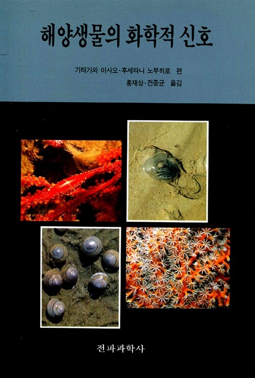 [중고] 해양생물의 화학적 신호