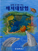 (입체투시로 보는)해저 대탐험