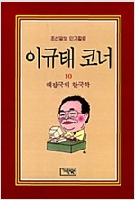 [중고] 해장국의 한국학