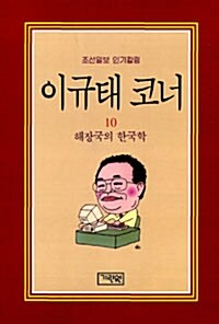 [중고] 해장국의 한국학