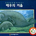 해우의 겨울