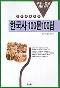 (고교생을 위한)한국사 100문 100답