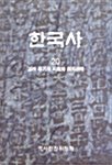 한국사 20