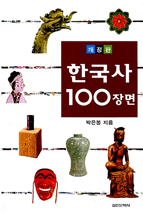 [중고] 한국사 100장면
