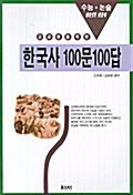 한국사 100문 100답