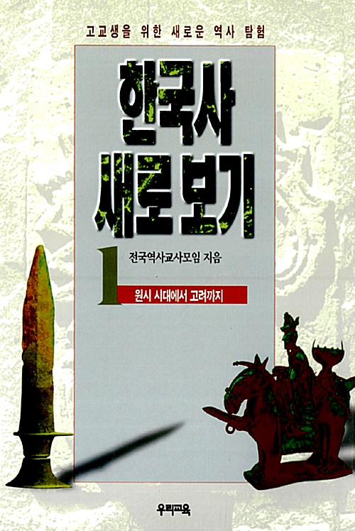 한국사 새로 보기 1