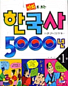 [중고] 한국사 5000년 1