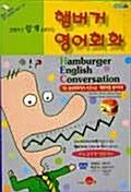 [중고] 햄버거 영어회화 