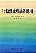 [중고] 행동수정이론과 응용