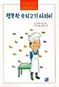 행복한 오리고기 아저씨 표지이미지