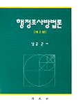 행정조사방법론 제2판