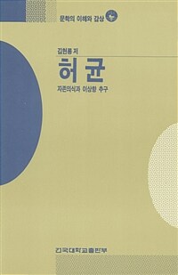 허균 : 자존의식과 이상향 추구