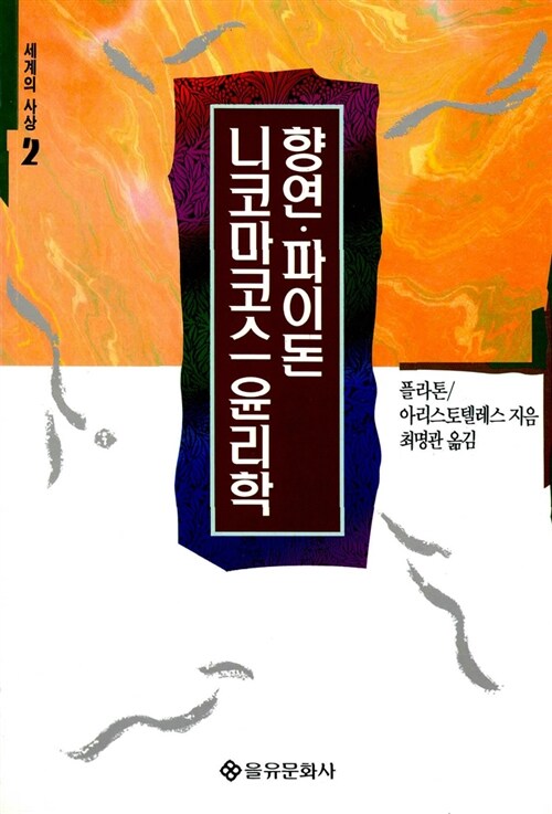 향연.파이돈 니코마코스 윤리학